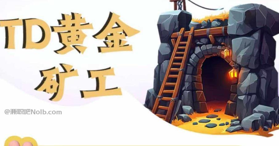 海北首码网赚项目:TD黄金矿工赚钱是真的吗?